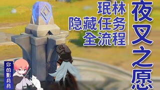 [Genshin Impact] Điều ước của Yasha/Giải mã Minlin/Nhiệm vụ ẩn/Nhiệm vụ thế giới Liyue