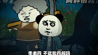 行走阴阳 第四集