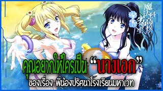 คุณอยากให้ใครเป็น "นางเอก" ของอนิเมะเรื่องนี้ (Tatsuya Harem) [พี่น้องปริศนาโรงเรียนมหาเวท]