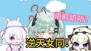 南町奶听？逆天姛！【南町/栞栞/病院坂灵/咲间妮娜】