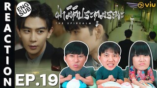 (ENG SUB) [REACTION] ฝ่ามิติประตูมรณะ The Spirealm (พากย์ไทย) | EP.19 | IPOND TV