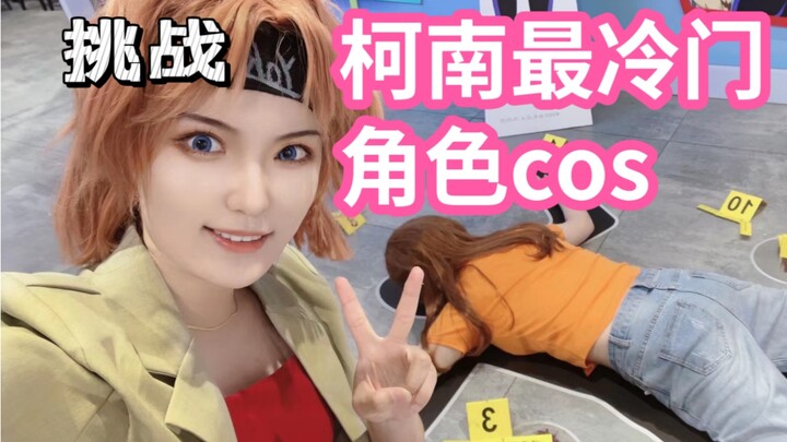 There won’t be anyone who cosplays a less popular Conan character than us, right?