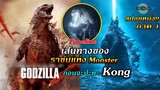 สปอยหนัง!!การเดินทางของ Godzilla ภาค1 ก่อนจะปะทะกับKongมันผ่านอะไรมาบ้าง!!Godzilla!!3M-Movie