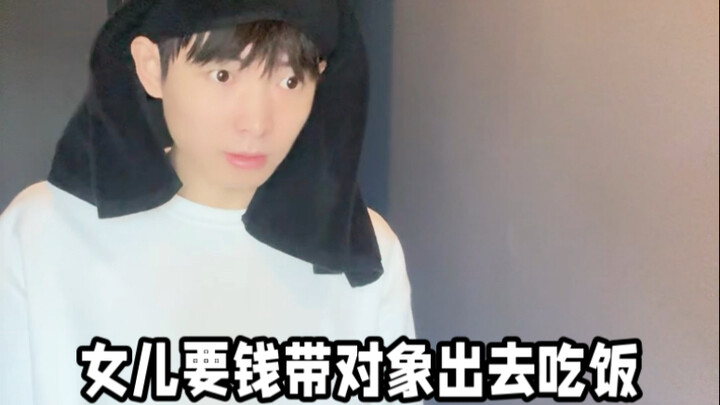当女儿要钱带对象出去吃饭