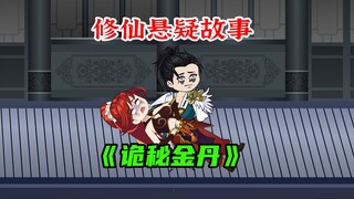 修仙悬疑故事《诡秘金丹》06