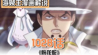 海贼王1028话：路奇登场！奎因奇葩的变身方式，山治基因觉醒！