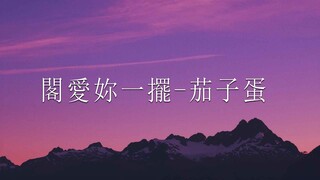 閣愛妳一擺  - 茄子蛋 video lyric