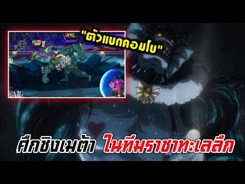 ศึกดวลรอบชิง พลัง 100ล้าน เมต้าไหนที่เก่งกว่ากันแน่! | One Punch Man