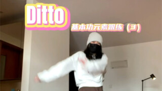 练一点基本功学一段kpop｜ditto（3）