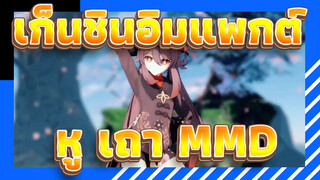 [เก็นชินอิมแพกต์] หู เถา MMD| Burenai ai de