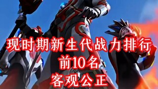 新生代战力排行榜