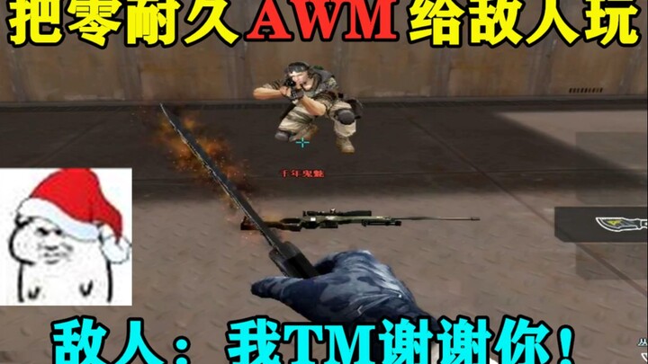 CF：拿着零耐久的AWM给敌人玩会怎么样？敌人：我TM谢谢你！哈哈哈哈哈