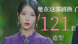 【IU混剪】天哪！她在这部剧里换了121套造型