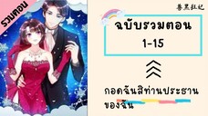 กอดฉันสิท่านประธานของฉัน ตอนที่ 1-15