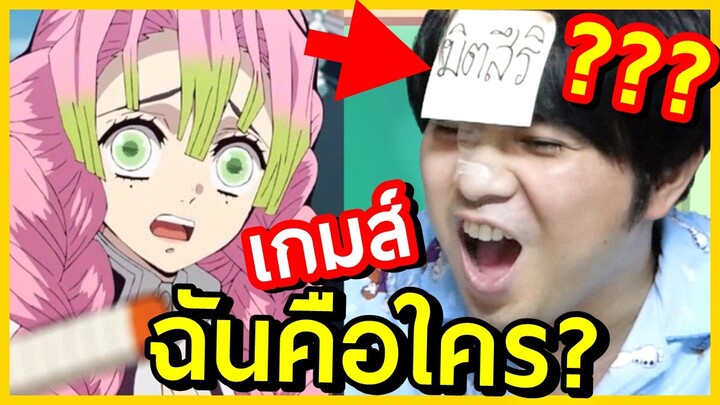 ลองทาย ฉันคือใคร ในดาบพิฆาตอสูร EP.26 ⭐ bank sunday