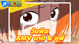 วันพีซAMV
นามิ : ลูฟี่ ,ช่วยฉันด้วย .ชายสี่คนนั้นจะต้องมาแน่นอน_2