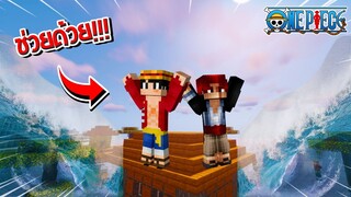 จะรอดไหม!? ถ้าเราต้องหนีน้ำท่วม ที่เพิ่มทุกๆ 3 วิ ในโลกของวันพีซ!! 🔥 | Minecraft One Piece