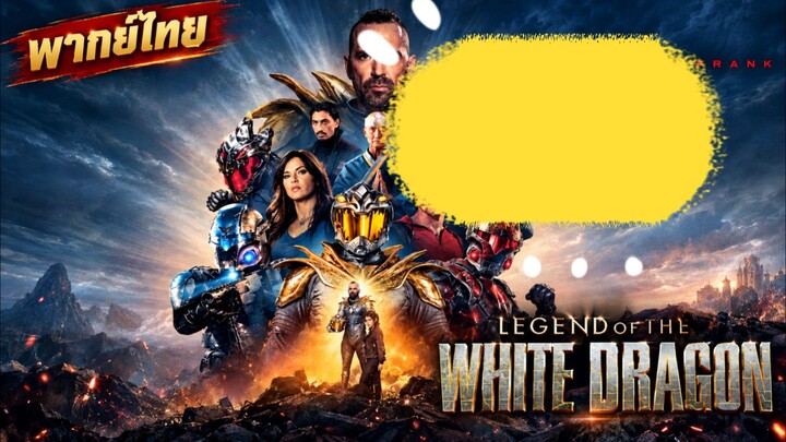 Legend_of_the_White_Dragonพากไทย