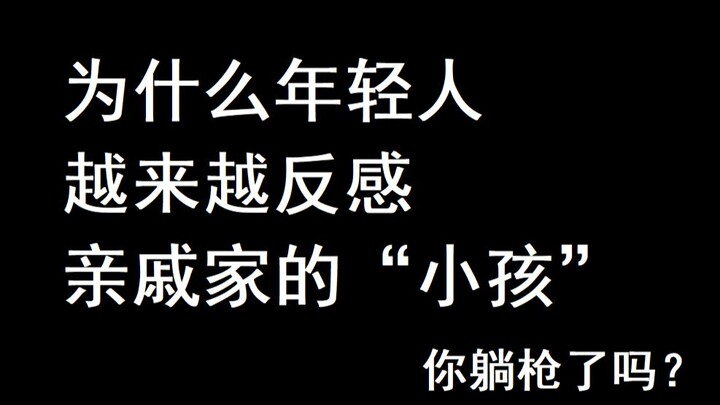 为什么年轻人越来越讨厌亲戚家的“小孩”你躺枪了吗？