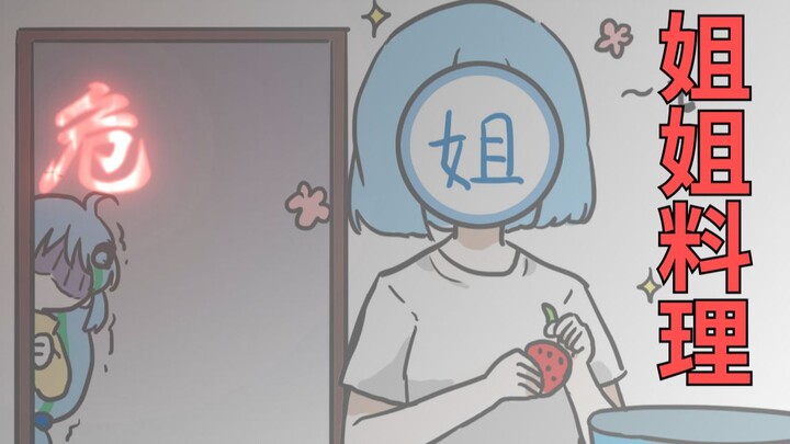突击回家的姐姐大人 为妹妹献上天才料理！