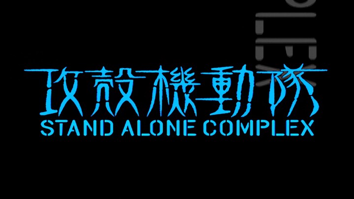 Ghost in the Shell：STAND ALONE COMPLEX Opening Creditless