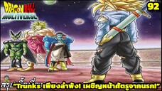 ตอนที่ 92: “ความหวังเพียงหนึ่งเดียว… กับโชคชะตาที่สิ้นหวัง!”| Dragon Ball Multiverse สรุปเนื้อเรื่อง
