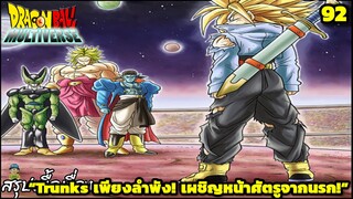 ตอนที่ 92: “ความหวังเพียงหนึ่งเดียว… กับโชคชะตาที่สิ้นหวัง!”| Dragon Ball Multiverse สรุปเนื้อเรื่อง