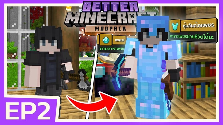 สุดยอด! นี่คือพลังแห่งเพชร | Minecraft Better (EP2)