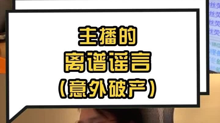 主播的离谱谣言（意外破产）