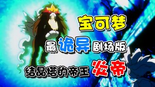 宝可梦史上最诡异特殊的剧场版，背后的意义竟如此感人