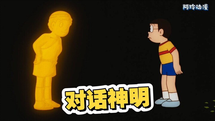 Being able to directly converse with the Creator—just how deep are God Nobita’s connections?