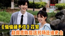 《偷偷藏不住》花絮:赵露思陈哲远到底谁更白!