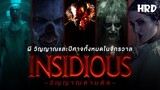 ผี ปีศาจ และวิญญาณทั้งหมดจากภาพยนตร์เรื่อง Insidious