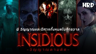 ผี ปีศาจ และวิญญาณทั้งหมดจากภาพยนตร์เรื่อง Insidious