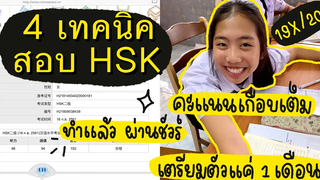 4 เทคนิคสอบ HSK ผ่าน ( สำหรับคนเริ่มเรียนภาษาจีน ) 📝✨