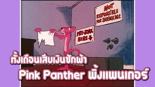 Pink Panther พิ้งแพนเตอร์ ตอน ทั้งเดือนเสียเงินซักผ้า ✿ พากย์นรก ✿