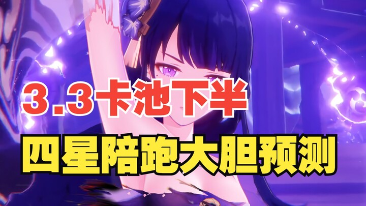 [Genshin Impact] Toxic or total banger? Take a guess: Who are the 4-star characters in 3.3’s second 