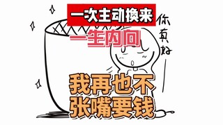 一次主动换来一生内向，我再也不张嘴要钱了。