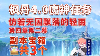 【原神】仿若无因飘落的轻雨 副本宝箱 共3个/第四章第二幕/枫丹魔神任务