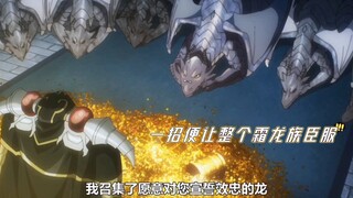 骨王征服整个霜龙族