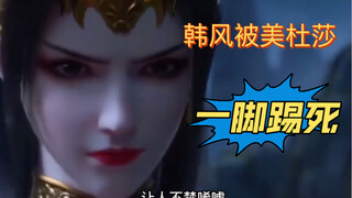 #斗破苍穹 #   萧炎和韩枫决战，韩枫被美杜莎一腿踢死