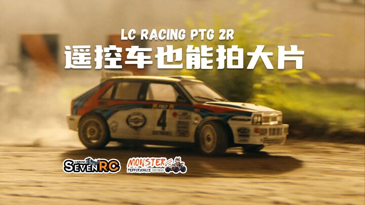 遥控车也能拍大片 LC Racing PTG 2R 1/10 拉力