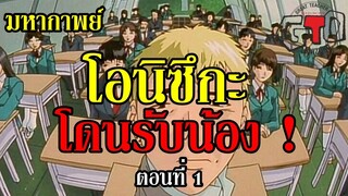 GTO คุณครูพันธ์หายาก : โอนิซึกะ โดนรับน้อง !!! (ตอนที่ 1)  By.YS