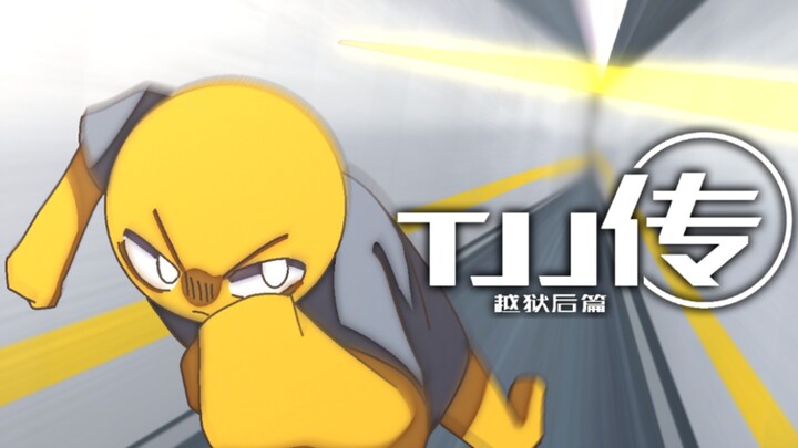 【原创动画/火柴人】TJJ传 越狱后篇 PV2