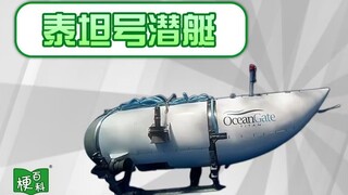 【梗百科】泰坦号潜艇是啥梗？看完记得敲木鱼