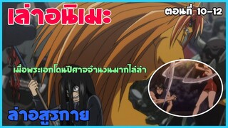 เมื่อพระเอกโดนปีศาจจำนวนมากไล่ล่า | เล่าเนื้อเรื่อง ล่าอสูรกาย || ตอนที่ 10-12