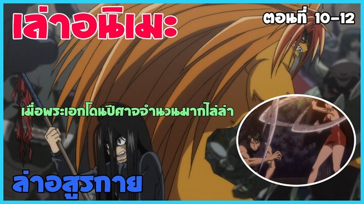 เมื่อพระเอกโดนปีศาจจำนวนมากไล่ล่า | เล่าเนื้อเรื่อง ล่าอสูรกาย || ตอนที่ 10-12