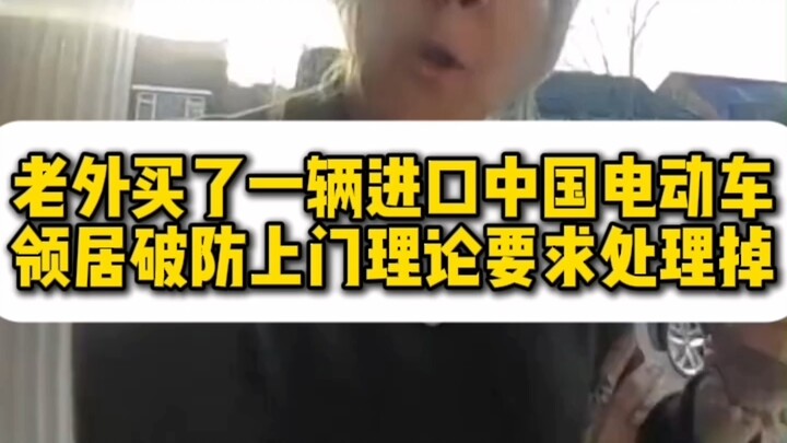 ชาวต่างชาติซื้อรถพลังงานไฟฟ้าสัญชาติจีนนำเข้า จนเพื่อนบ้านทนไม่ไหวบุกมาทักท้วง ขอให้นำไปกำจัดทิ้ง