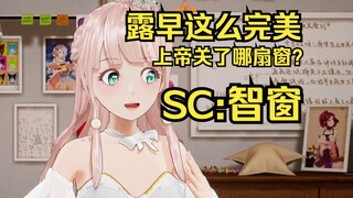 露早这么完美，上帝到底给露早关了那扇窗？SC：智窗