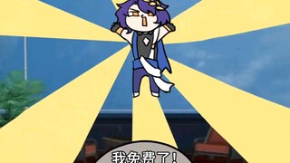 真理医生：我免费了！！